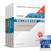一级建造师2020教材 建设工程法规及相关知识+建设工程经济+建设工程项目管理+机电工程管理与实务 机电套装