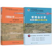 2020新版 2册 孙茂竹管理会计学 第9版第九版 教材+学习指导书 立体化数字教材版 版会计系列大学教材