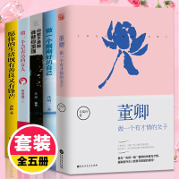 全5册董卿做一个有才情的女子你的善良必须有点锋芒刚刚好的自己你的生活需要仪式感 女性口才励志书籍适合女生看的书陈