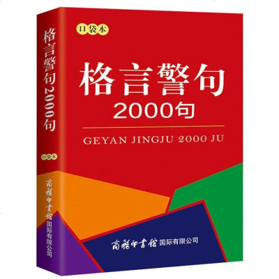 商务印书实用工具书全4册口袋书本 成语故事200则成语接龙800条格言警句2000句古典诗词200首商务印书馆经典学