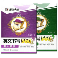 墨点字帖 英文书写360应用训练全套2本 经典美文+名人名言 钢笔书法高中英文英语字帖 透明临摹纸 字帖纸 钢笔字帖