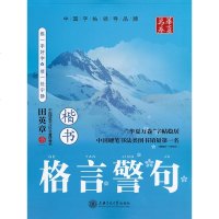 新版三册格言警句楷书名人名言楷书名家散文楷书田英章楷书硬笔钢笔临摹练字字帖水笔签字笔中性笔圆珠笔铅笔字帖可搭王羲之