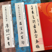 王羲之集字系列全套三册唐诗一百首/春联/名言二百句 收录王羲之行书经典碑帖古诗词6大类120幅春节对联精选警言200