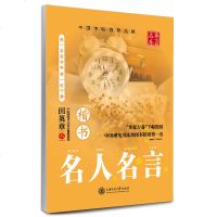 名人名言 楷书 名家 田英章 楷书硬笔 钢笔 临摹 练字 字帖 水笔 签字笔 中性笔 圆珠笔 铅笔 华夏万卷字帖