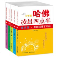 正版 哈佛凌晨四点半少年版 套装5册 12-13-14-15-16-17-18岁青少年课外书 成长励志小说阅读物