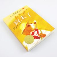 狗来了书正版 国际大奖小说系列非注音版 三四五六年级小学生必读课外阅读书籍 6-12-15岁青少年儿童成长励志童话故