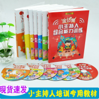 全套小主持人/小明星摇篮丛书 7本 金话筒少儿播音主持与口才训练实用教程 记者培训 演讲与口才新闻写作书籍儿童教材