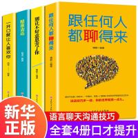 正版全套4册跟任何人都聊得来/一开口就让人喜欢你/别让不好意思害了你/精准表达提升说话技巧的书演讲与口才书籍 书排