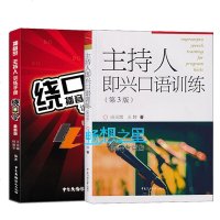 2册 主持人即兴口语训练 第2版 播音员主持人训练手册播音主持书籍 主持人说话演讲好技巧说话 演讲书顺口溜绕口令书