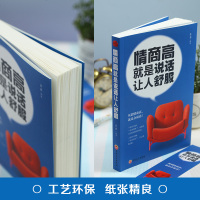 全4册 高情商聊天术+情商高就是说话让人舒服+一开口就让人喜欢你+哈佛情商课口才说话社交沟通技巧聊天为人处世书籍 销