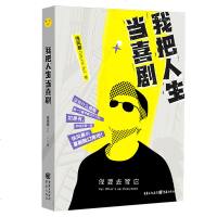 新书 我把人生当喜剧 徐风暴著新生代脱口秀演员喜剧联盒国创始人作品范湉湉作序池子樊小纯推荐默演讲沟通交流口才学书