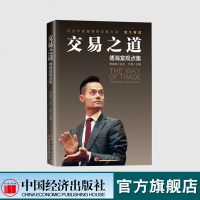 交易之道傅海棠观点集投资真相理念沈良交易方法投资理念交易方法经济学研究金融与投资国际金融感悟人生为人处世