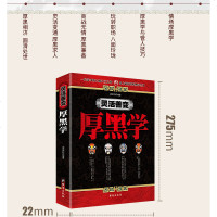 灵活善变厚黑学正版书李宗吾原著全集文天行解说腹黑学为人处世创业经商做生意的书职场谋略商业思维成功励志书 书排行榜