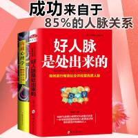 全2册好人脉是处出来的+沟通心理学跟任何人都能聊礼仪书籍沟通技巧心理学书籍 职场生活人际交往口才训练 情绪管理 做人