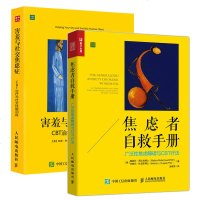 害羞与社交焦虑症+焦虑者自救手册 全二册 治愈心理学书籍人际交往沟通微表情微反应大众心理学书籍社会心理学读物