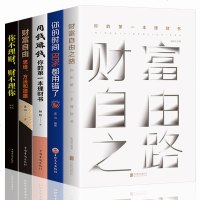全套5册投资理财书籍 财富自由之路你的时间80%都用错了用钱赚钱财富自由新手投资理财指南经济管理股票基金知识财富智慧