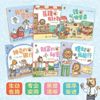 正版童书 理财真好玩全套6册 财商启蒙必备绘本认识金钱合理使用零花钱学习理财小技巧树立正确财富观边学边练