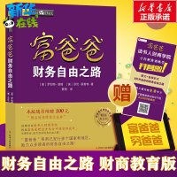 新版穷爸爸富爸爸 财务自由之路 财商教育版 罗伯特 穷爸爸和富爸爸 穷爸爸富爸爸系列投资指南 个人家庭理财书籍 书