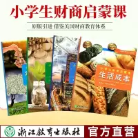 小学生财商启蒙课全套4册 金钱与人际关系/生活成本/消费/信用 儿童书籍8-12岁财商启蒙教育理财培养金融知识读物