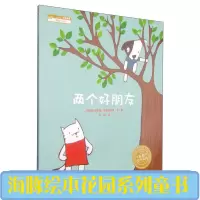 正版海豚绘本花园 两个好朋友 学会接纳 0-3-6周岁幼儿童宝宝成长绘本系列亲子读宝宝成长培养情商友谊幼儿绘本故事