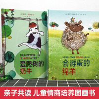 会孵蛋的绵羊爱爬树的奶牛麦克米伦世纪儿童绘本故事书3-6-8岁幼儿读物图画书籍情商培养宝宝睡前阅读童话图书亲子读