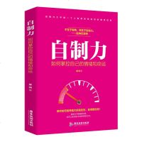 自制力 如何掌控自己的情绪和命运不在于智商而在于自制力巴菲特推荐书籍 董楠/著广东旅游出版社调整心态控制情绪修身养