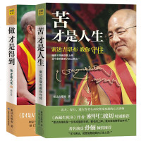 正版全套2册 正版 苦才是人生(索达吉堪布教你守住) 做才是得到 1+2 心灵与修养 励志成功 佛教书籍 佛学入