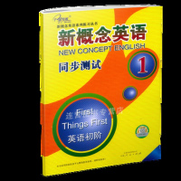 紫金传媒 新概念英语同步测试 第一册 英语初阶 