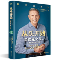 64周笔记本 从头开始 (美) 霍华德·舒尔茨 著 星巴克之父的人生信条和经营哲学 励志社科情感