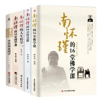 正版 南怀瑾的16堂佛学课+国学课+智慧课+人生哲学课+季羡林（精装）谈国学 全5本套装 讲经说法 读史悟道 哲
