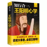 王阳明 知行合一心学智慧 王守仁阳明全书人生哲理修身处世 传习录心学大师王阳明传名人传记书籍中国哲学书籍