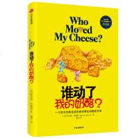 谁动了我的奶酪+谁动了我的奶酪(2走出迷宫) 2册 人生哲思录生活智慧成功学哲学自我实现书籍