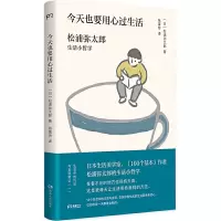松浦弥太郎经典小哲学系列(套装四册,日本生活美学大师松浦弥太郎治愈系经典,影响百万读者的人生读本)浦睿文化出品