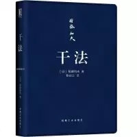 正版 稻盛和夫的书籍全套3册 干法活法儿心法口袋版 稻盛和夫给年轻人的忠告人生哲学书籍企业管理教程管理学书籍成功励志