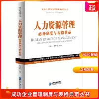 2020新书正版 人力资源管理必备制度与表格典范 成功企业管理制度与表格典范丛书