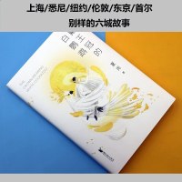 戴王冠的白鹦鹉 夏周著 95后新世代华语小说家处女作 收录夏商序言 黎紫书钱佳楠等联袂推荐 精装正版中国现代都市小说