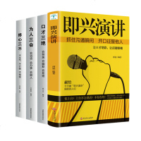 抖音同款全4册 即兴演讲 脱稿讲话口才三绝为人三会套装 修心三不3本高情商聊天术人际交往心理学好好说话技巧励志书籍畅