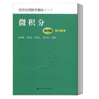 微积分 第四版第4版 学习参考 赵树嫄 经济应用数学基础一 微积分四版教材配套习题解答 考研辅导