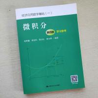 正版 微积分 第四版 学习参考 赵树嫄 经济应用数学基础一 高校文科数学教材经济数学考研习题集