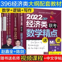 全套5本395/396经济类联考综合能力教材 2022经济类数学精点高分指南+逻辑精点+写作分册搭张宇经济类综合能力