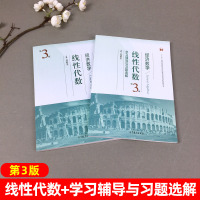 武汉理工大学 经济数学 线性代数 吴传生 第3版第三版 教材+学习辅导与习题选解 大学经济管理数学 考研*用书