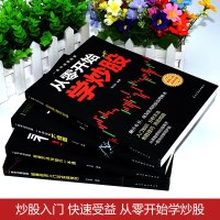 全4册新手入+看盘技巧+K线图+股票入基础知识与技巧股票投资书籍从零开始学炒股书籍操盘新手入 书大全股市入