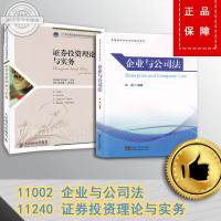 正版自考书籍 11002企业与公司法 企业与公司法11240证券投资理论与实务 2本 会计本科江苏自考教材 送