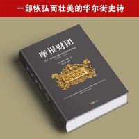 无外封皮 全套2册摩根财团 +贼巢 罗恩彻诺詹姆斯B斯图尔特投资理财投资指南金融公司理财国际金融炒股期货证券市场分析