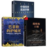 正版 巴菲特的护城河+戴维斯王朝 杨天南+价值投资实战手册 唐朝 股票投资 证券分析领域的经典著作 巴菲特投资回报率