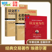 以交易为生 原书第2版+以交易为生Ⅱ卖出的艺术+走进我的交易室 亚历山大·埃尔德 证券炒股书股票股市书籍股票入教程