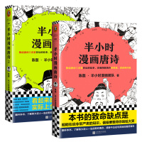 半小时漫画唐诗1+2册 陈磊二混子 半个小时漫画历史全套系列继中国史帝王史世界说历史1234系列经济学漫画书中国诗词