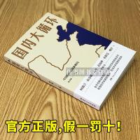 国内大循环 何毅亭、黄奇帆、孔丹、迟福林、姚洋、黄群慧等 中国经济发展新格局 趋势解读正版书籍D