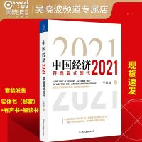 预见2021跨年直播秀 书籍 中国经济2021套装 开启复式时代 王德培著 产业领域 信息文明 数字货币经济理论