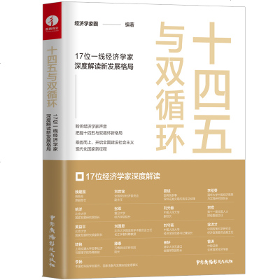 十四五与双循环17位一线经济学家审读解读新发展格局双循环建言十四五时期发展思路经济学投资建议正版